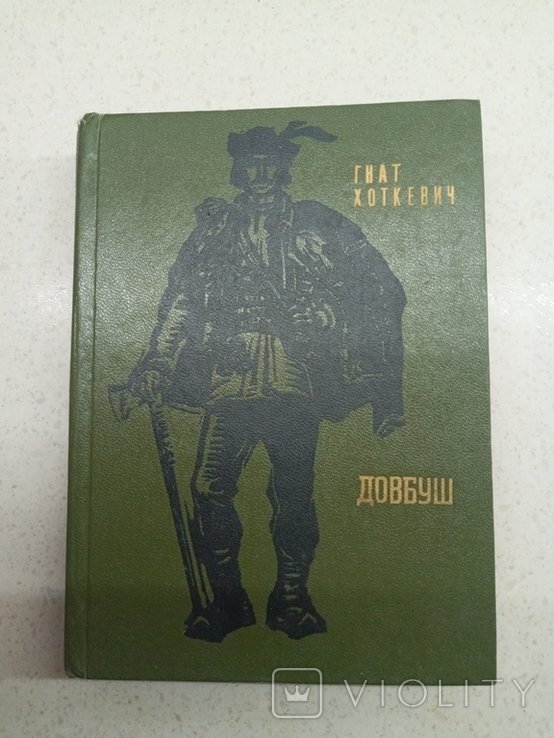 Г. Хоткевич. Довбуш