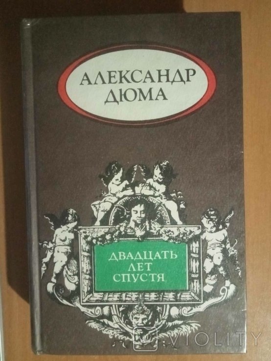 А. Дюма. Двадцать лет спустя