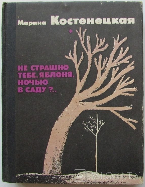 М. Костенецкая. Не страшно тебе, яблоня, в саду?