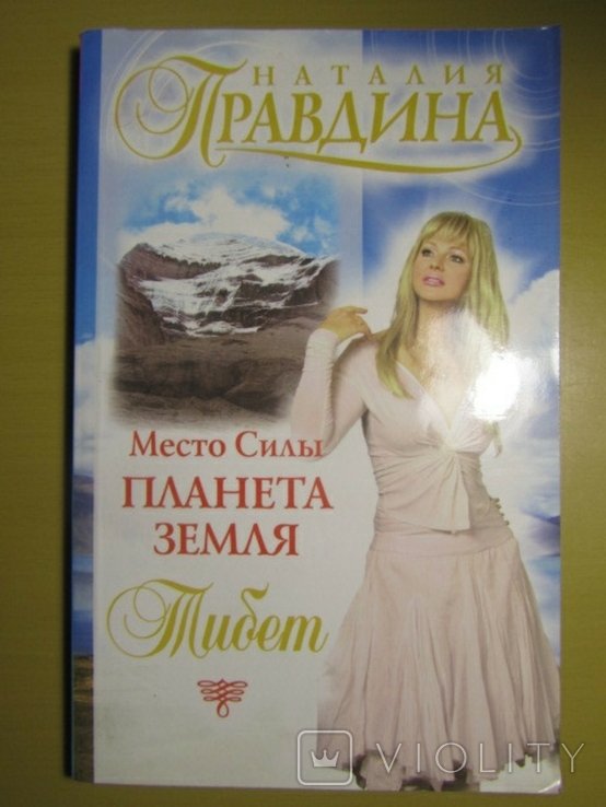 Н. Правдина. Место Силы  планета Земля. Тибет