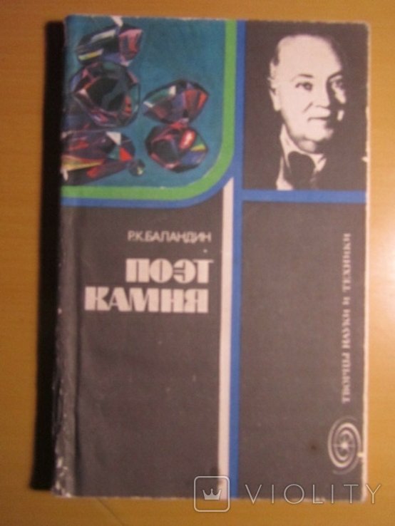 Р.К. Баландин. Поэт камня