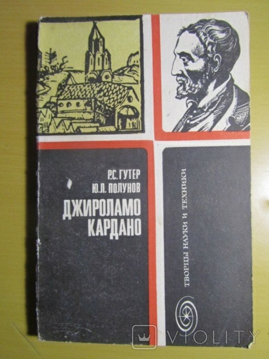 Р.С. Гутер, Ю.Л. Полунов. Джироламо Кардано