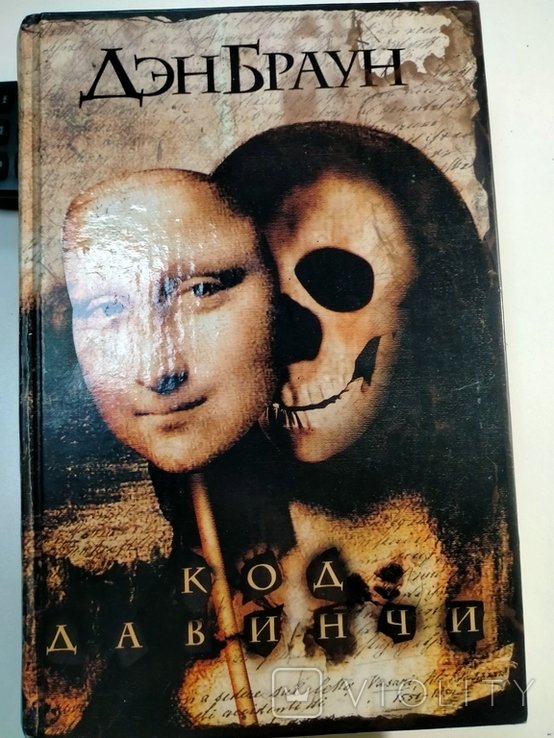 Д. Браун. Код Да Винчи