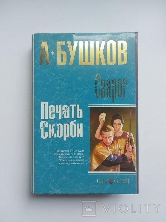 А. Бушков. Сварог. Печать скорби