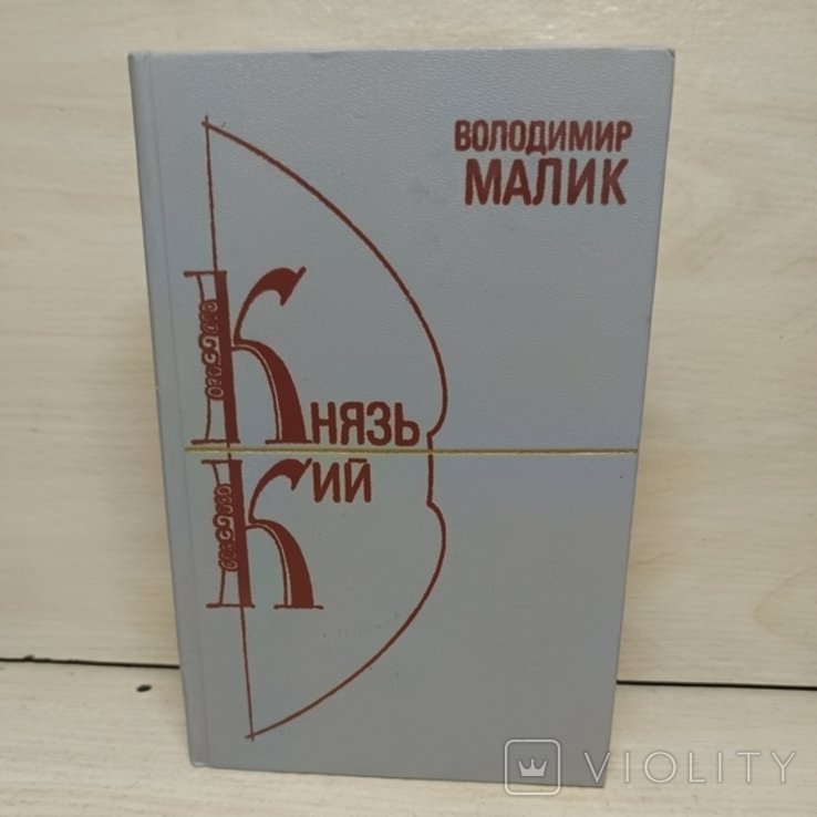 В. Малик. Князь Кий