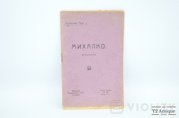 Б. Прус. Михалко