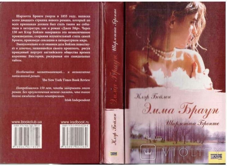 Шарлота Бронте. Эмма Браун