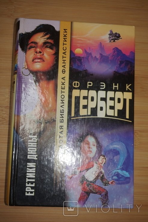 Ф. Герберт. Еретики Дюны