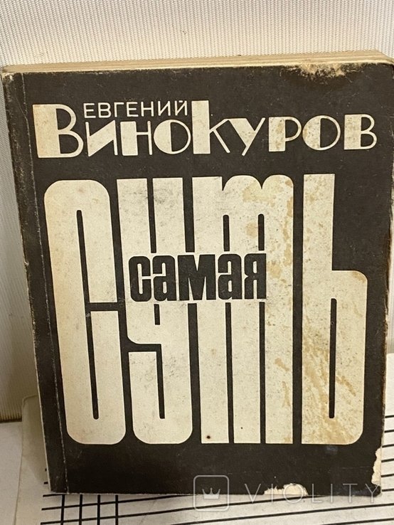 Е.В. Винокуров. Стихи. Самая суть