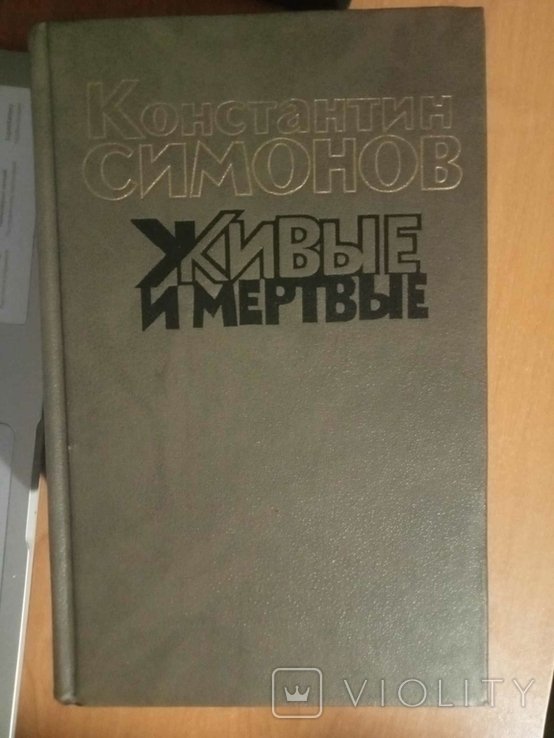 К.М. Симонов. Живые и мертвые (в 3х томах)