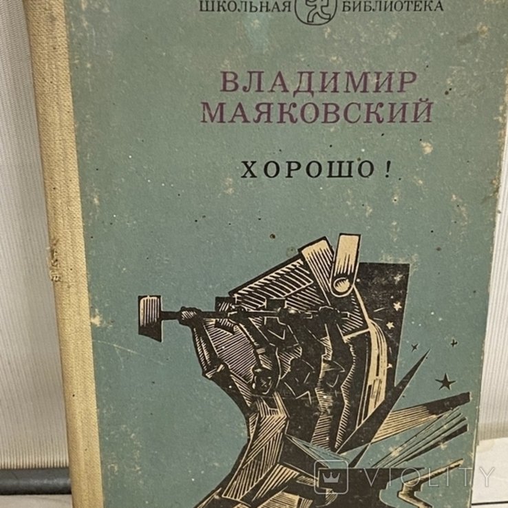 В. В. Маяковский. Хорошо!