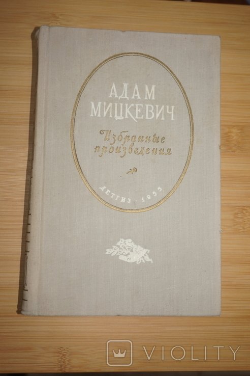 А. Мицкевич. Избранные произведения
