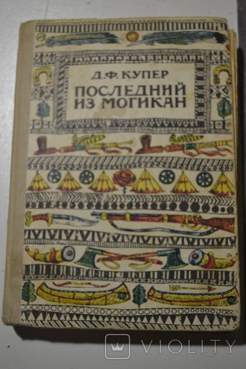 Д. Ф. Купер. Последний из Могикан