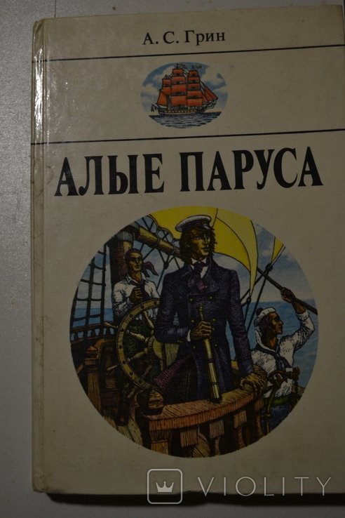 А. Грин. Алые паруса