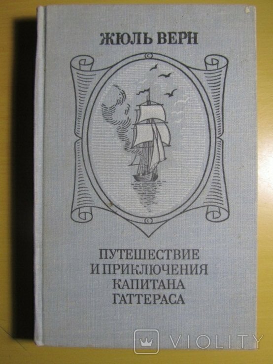 Ж. Верн. Путешествие и приключения капитана Гаттераса