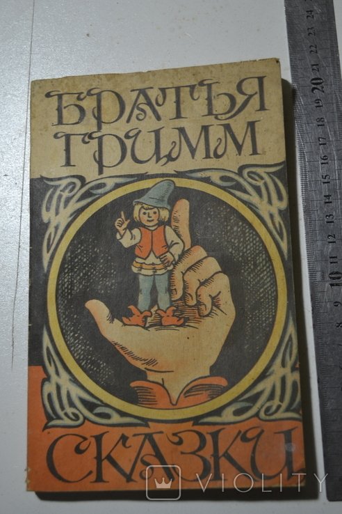 Б. Гримм. Сказки