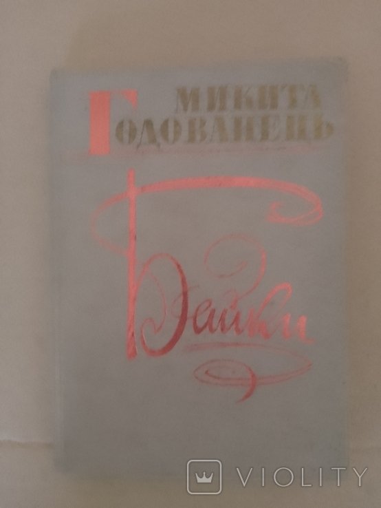 М. Годованець. Байки