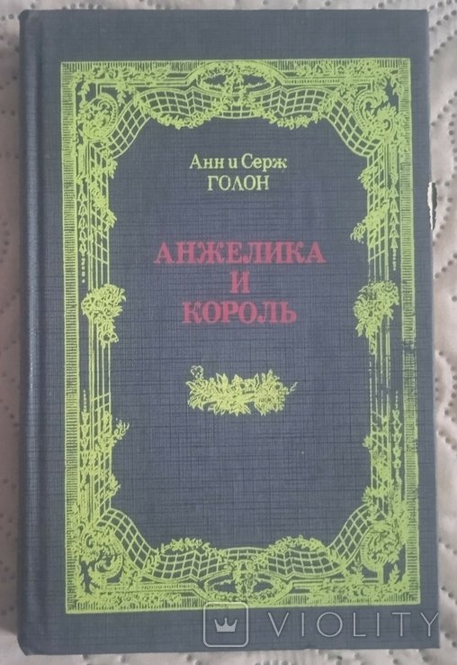 А. Дюма. Анжелика и король