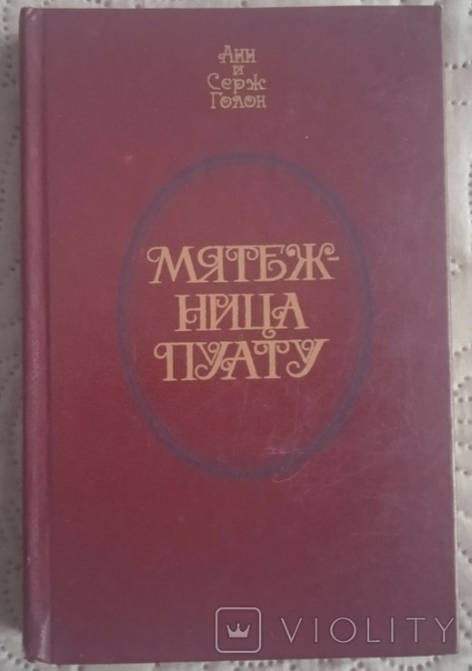 М. Дюма. Мятежница Пуату