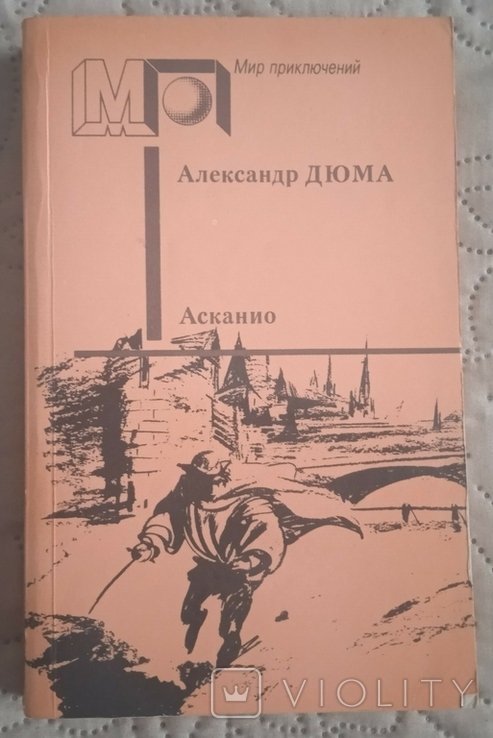 А. Дюма. Асканио