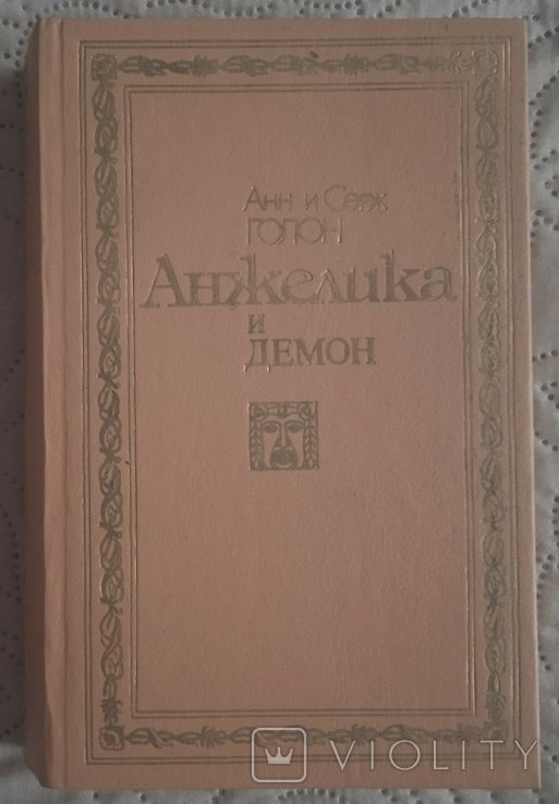 А. Дюма. Анжелика и демон