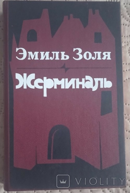 Е. Золя. Жерминаль