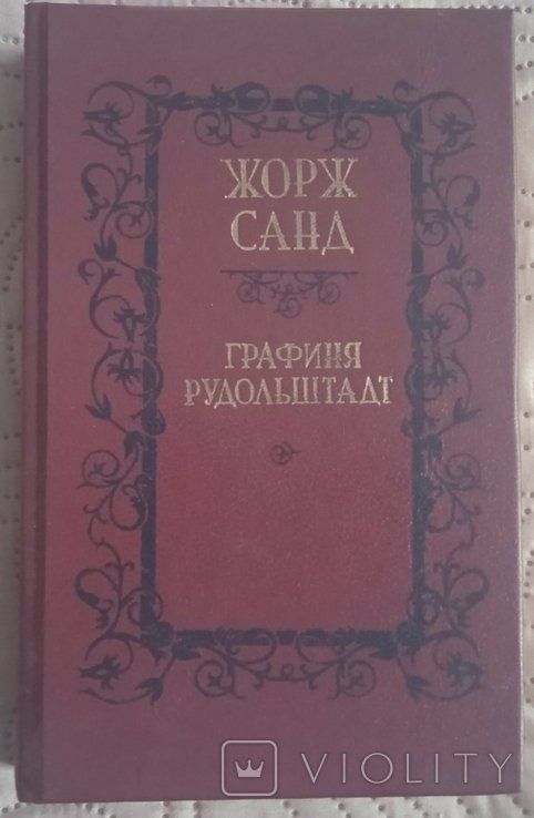 Ж. Санд