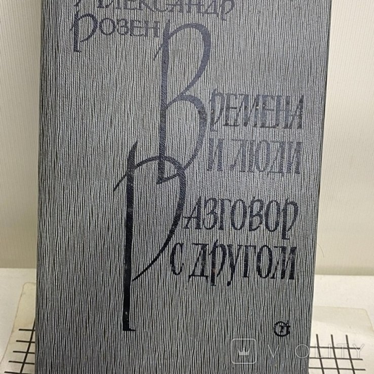 А. Розен. Времена и люди. Разговор с другом