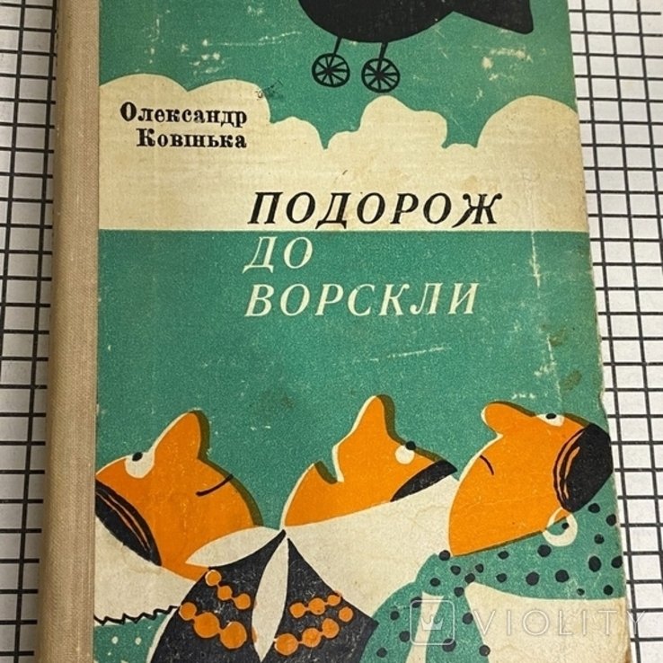 О.И. Ковинка. Путешествие к Ворскле