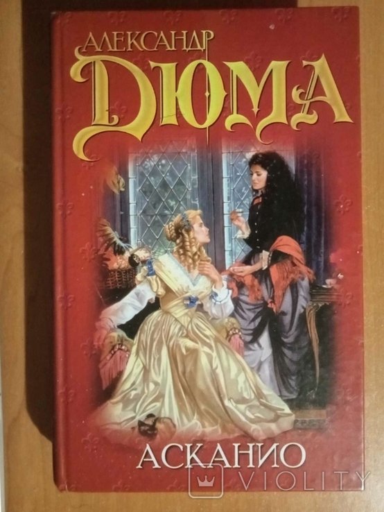 А. Дюма. Асканио