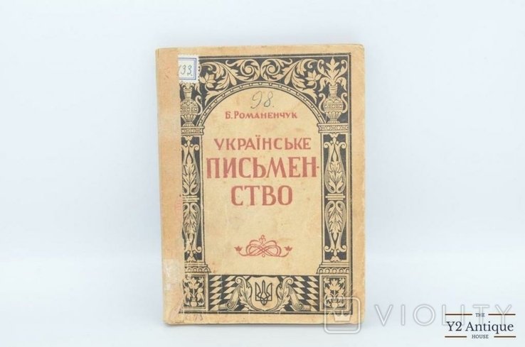 Б. Романенчук. Русская литература. Популярный очерк для молодежи и самообразования