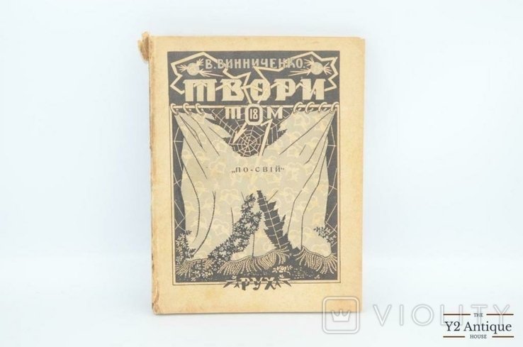 В. К. Винниченко. Твори. Том 1, 10, 12, 13, 17, 18