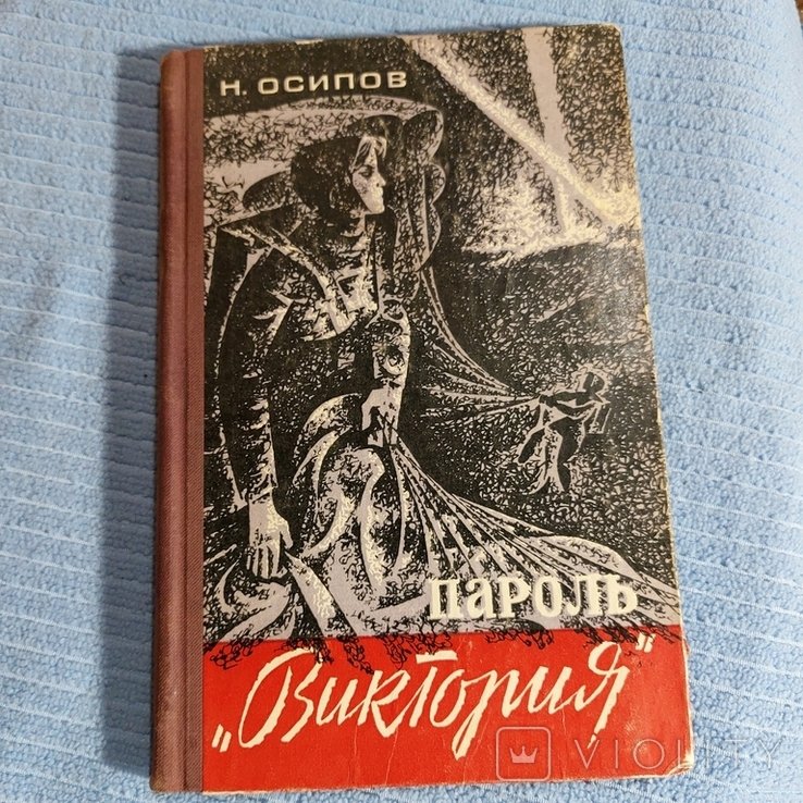 Н. Осипов. Пароль "Виктория"