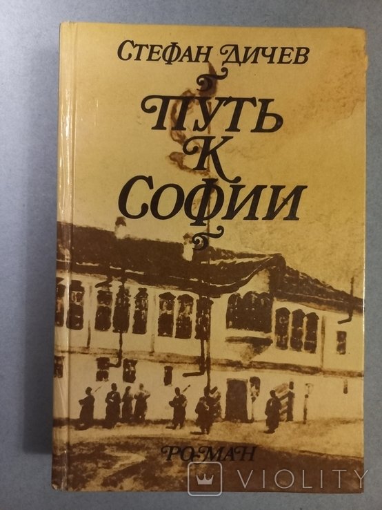 С. Дичев. Путь к Софии