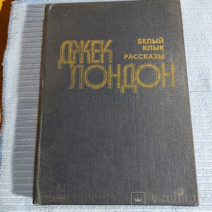 Д. Лондон. Белый Клык
