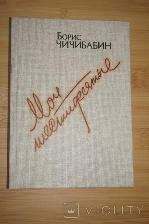 Б. Чичибабин. Мои шестидесятые