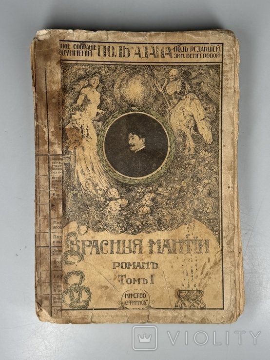 П. Адан. Красные мантии