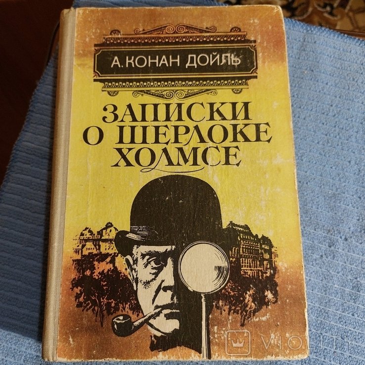 А. Конан Дойль. Записки о Шерлоке Холмсе