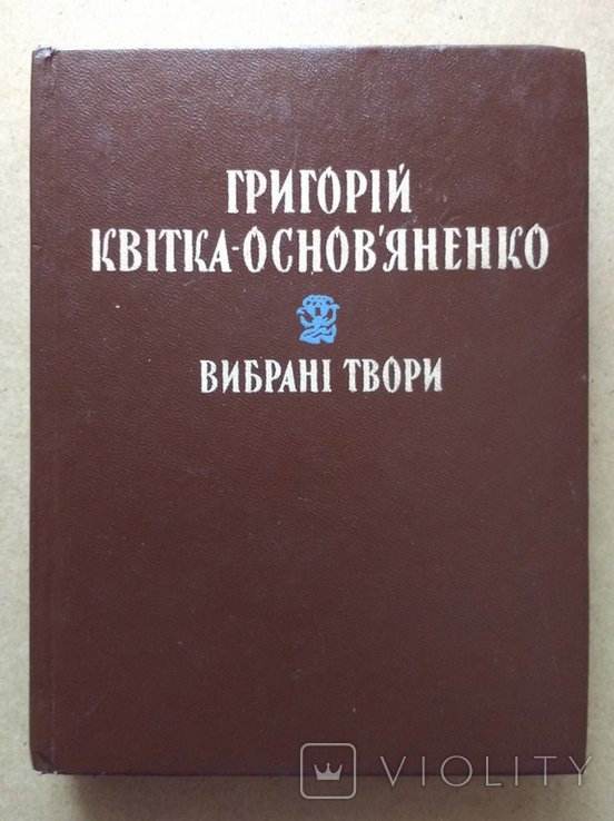 Г. КвиткаОсновьяненко. Выбранные произведения