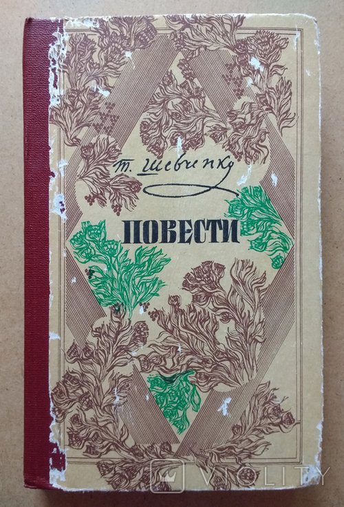 Т. Шевченко. Повести