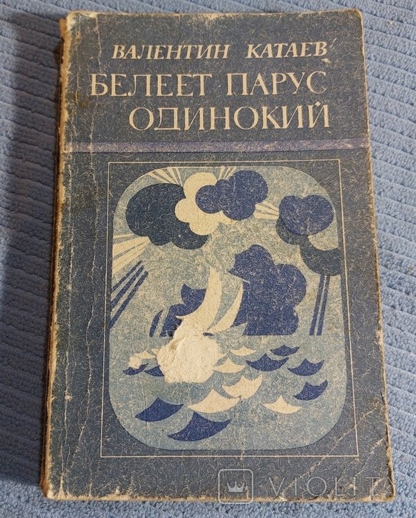 В. Катаев. Белеет парус одинокий