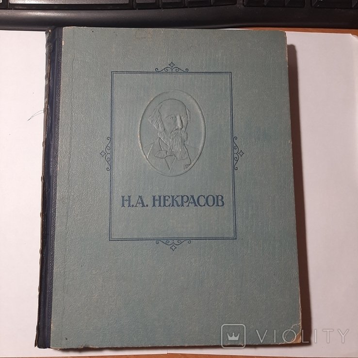 Н.А. Некрасов. Избранные сочинения