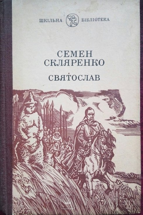 С. Скляренко. Святослав
