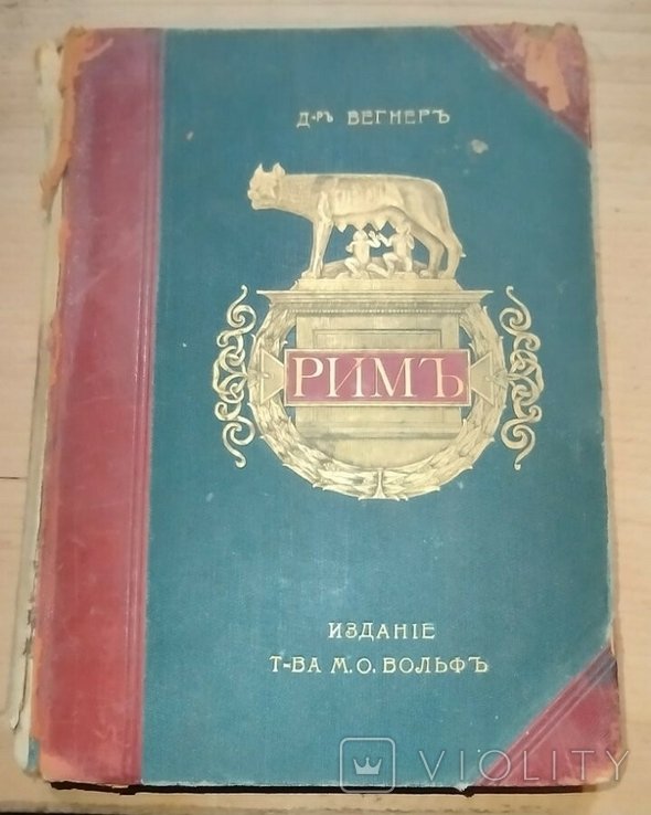 Д. Вегнер. Рим, т.2