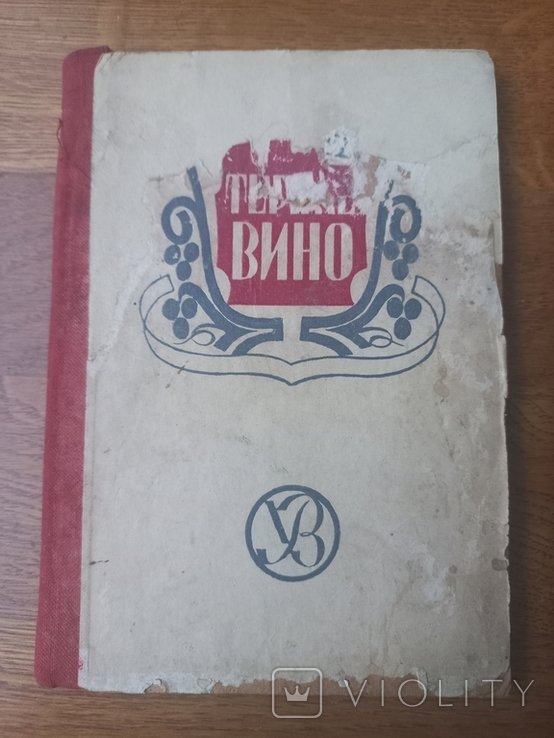 Б. Нижанківский. Терпкое вино