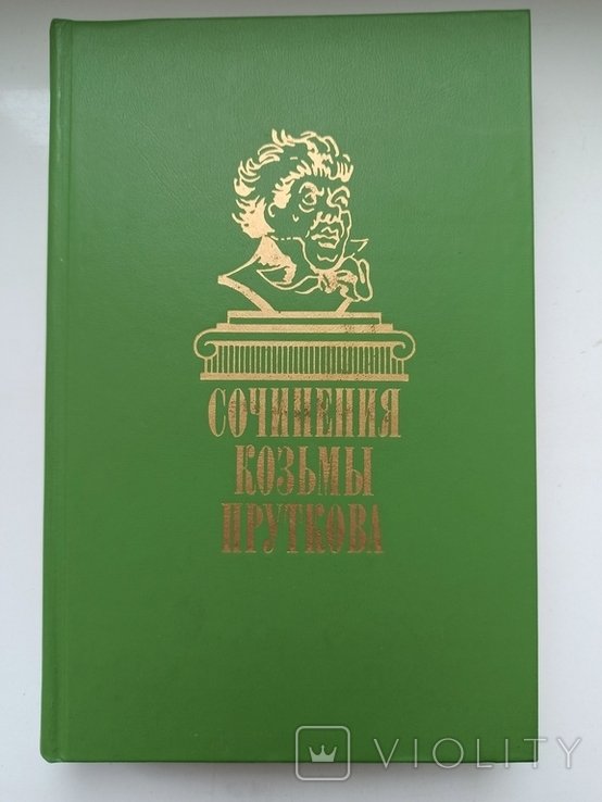 К. Прутков. Сочинения
