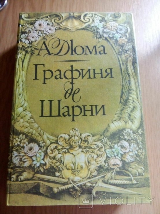 А. Дюма. Графиня де Шарни