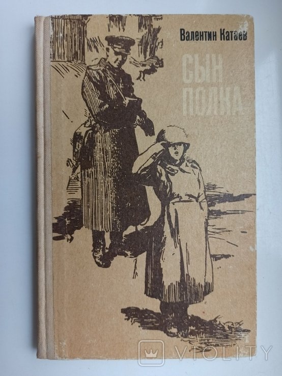 В. П. Катаев. Сын полка