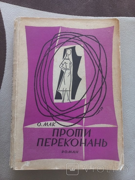 О. Мак. Проти переконань