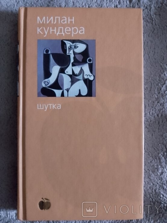 М. Кундера. Шутка